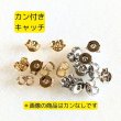 画像1: カン付ピアスキャッチ（約8.48mm×7.47mm)100個 (1)
