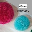 画像1: 毛糸ボンボン40ｍｍ（100個） (1)