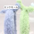 画像1: ミンクモール（人形用）90cm (1)