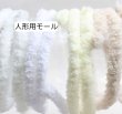画像1: もこもこモール（人形用）90cm (1)