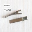 画像1: わにピンまっすぐタイプ60ｍｍ(約100個) (1)