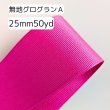画像1: 無地グログランA25mm50yd（45ｍ） (1)