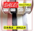 画像1: 【在庫処分】両面無地サテン50mm100yd(90ｍ）輸入品　送料込み【日本発送】 (1)