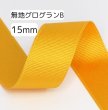 画像1: 無地グログランB 15mm50yd(45m) (1)