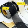 画像2: ビジュードットオーガンジーリボン50ｍｍ10yd（約9ｍ） (2)