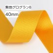 画像1: 無地グログランB 40mm50yd(45m) (1)