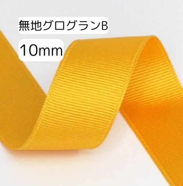 画像1: 無地グログランB 10mm50yd(45m) (1)
