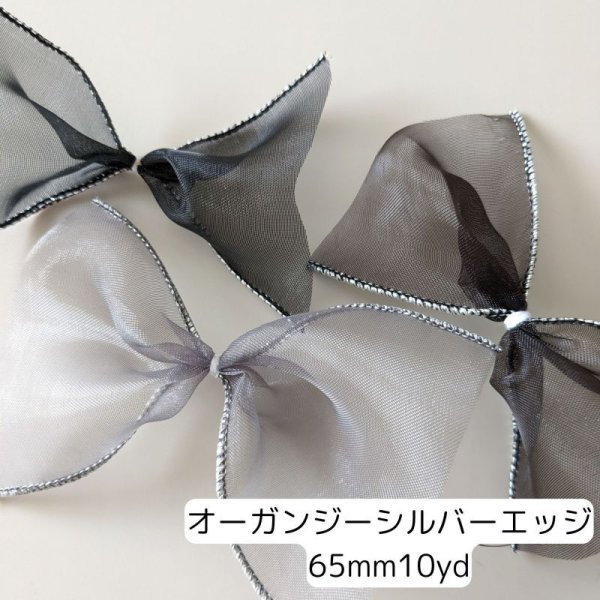 画像1: オーガンジーシルバーエッジリボン65ｍｍ10yd(約9ｍ） (1)