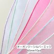 画像3: オーガンジーシルバーエッジリボン65ｍｍ10yd(約9ｍ） (3)