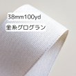 画像1: 【取寄】金糸入り高密度無地グログラン38mm100yd（90ｍ）輸入品(取り寄せ10〜16日) (1)