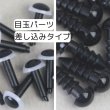 画像1: 目玉パーツ差し込みタイプ100個 (1)
