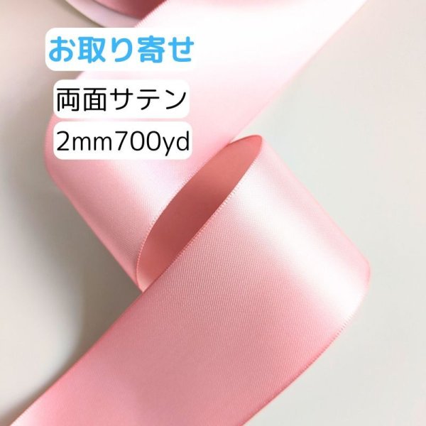 画像1: 【取寄】両面無地サテン2ｍｍ700yd（約640ｍ）輸入品（取寄せ10〜16日） (1)