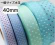 画像1: グログラン水玉リボン40ｍｍ50yd（約45ｍ） (1)