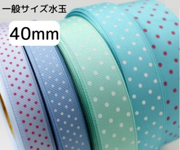 画像1: グログラン水玉リボン40ｍｍ50yd（約45ｍ） (1)