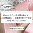 画像2: グログランステッチリボン50mm50yd（45ｍ） (2)