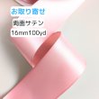 画像1: 【取寄】両面サテン16mm100yd（90ｍ）輸入品(取り寄せ10〜16日) (1)