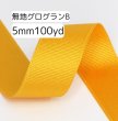 画像1: 無地グログランB 5mm100yd(90m) (1)