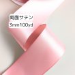 画像1: 両面無地サテン3mm100yd(90ｍ）輸入品 (1)