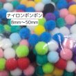 画像1: ナイロンボンボン8〜50ｍｍ (1)