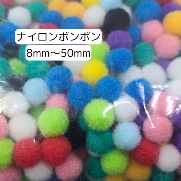 画像1: ナイロンボンボン8〜50ｍｍ (1)
