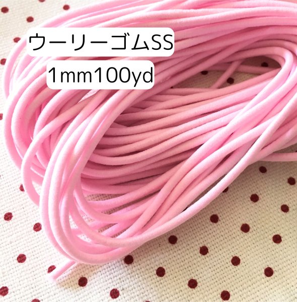 画像1: ウーリーゴムSSサイズ（1ｍｍ）１束 (1)