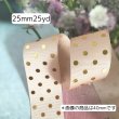 画像1: グログランゴールドドット25mm25yd（22.5ｍ） (1)
