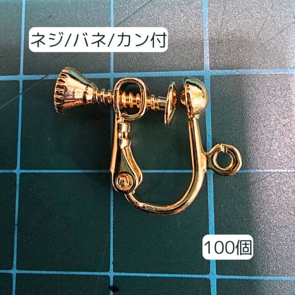 画像1: イヤリング金具ネジ/バネ/カン付（100個） (1)