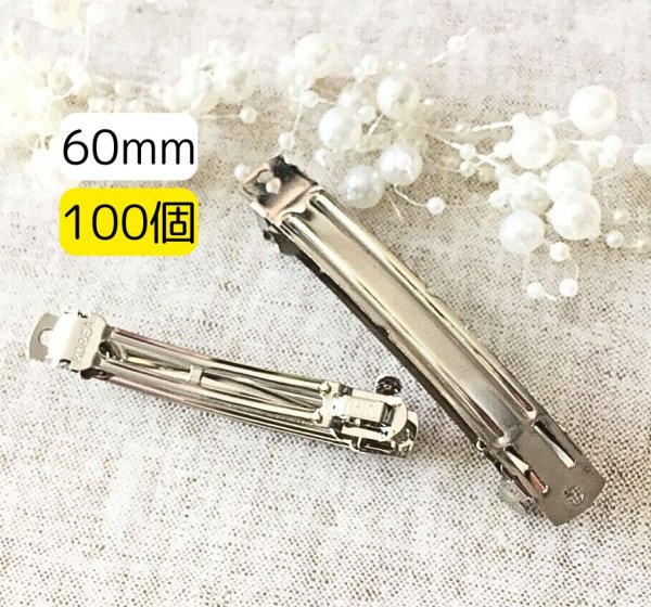 画像1: BCバレッタシルバー60ｍｍ(約100個相当) (1)