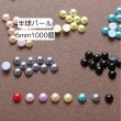 画像1: 半球パール6ｍｍ（約1000個） (1)