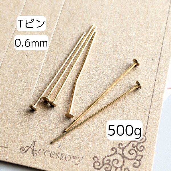 画像1: Tピン0.6ｍｍ500g (1)