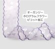 画像4: オーガンジーホログラムフラワーピコットリボン40mm10yd（約9m） (4)