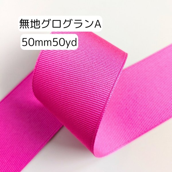 画像1: 無地グログランA50mm50yd（45ｍ） (1)
