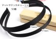画像1: マットサテンカチューシャ50個 (1)
