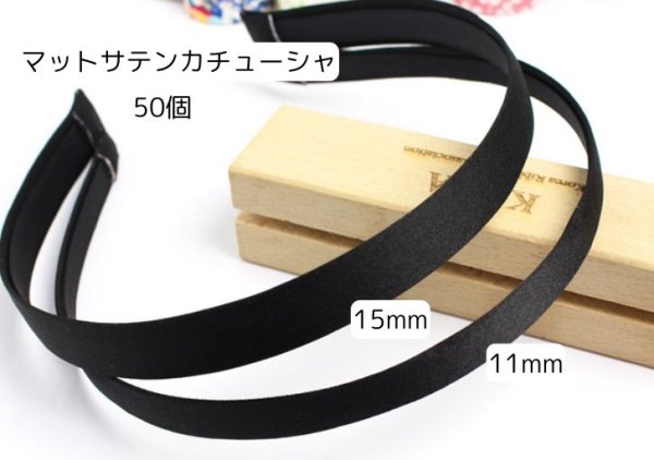 画像1: マットサテンカチューシャ50個 (1)