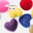 画像1: ミンク半球ボタン　円形10個 (1)