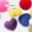 画像1: ミンク半球ボタン　ハート10個 (1)