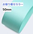 画像1: 【取寄】高密度無地グログラン50mm100yd（90ｍ）輸入品(取り寄せ10〜16日) (1)