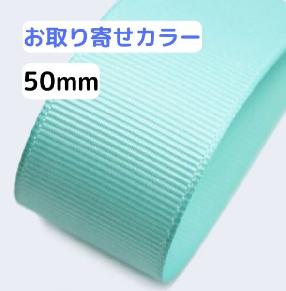 画像1: 【取寄】高密度無地グログラン50mm100yd（90ｍ）輸入品(取り寄せ10〜16日) (1)