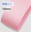 画像1: 高密度無地グログラン50mm100yd(90ｍ）輸入品 (1)