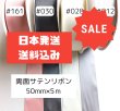 画像1: 【日本発送】【在庫処分】両面無地サテン50mm輸入品5ｍ　送料込み【日本発送】 (1)
