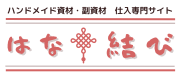 はな結び